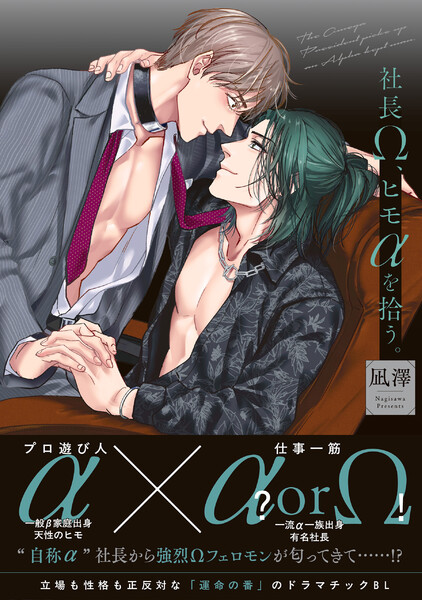 社長&Omega;、ヒモ&alpha;を拾う。【電子限定特典付】
