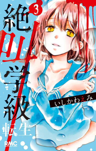 絶叫学級転生 まとめ 最新刊ネタバレ 映画 お得アプリ情報 ももまんがねっと