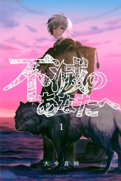 不滅のあなたへ 1巻 ≪不滅のあなたへ 1巻の無料試し読み&購入はコチラヽ(○´w`○)ノ≫