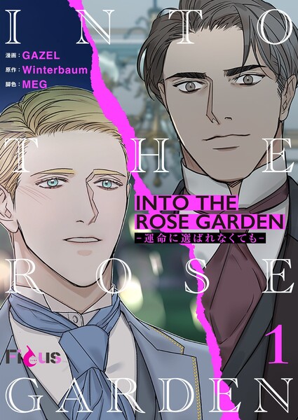 INTO THE ROSE GARDEN‐運命に選ばれなくても‐(フルカラー)(1)