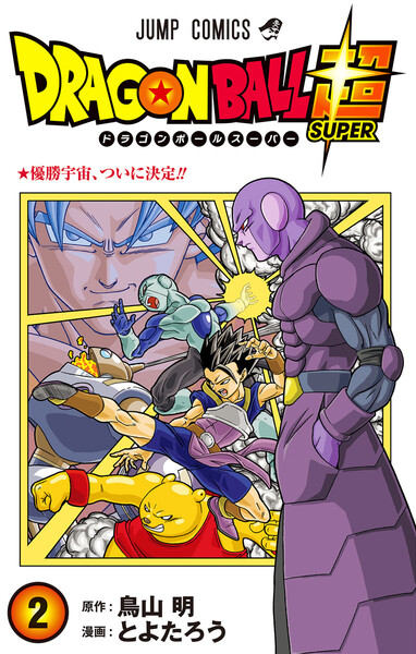 ドラゴンボール超 2巻