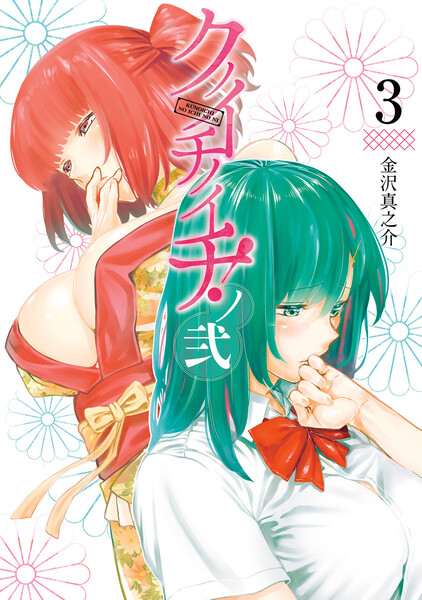 クノイチノイチ!ノ弐 3巻 ≪クノイチノイチ!ノ弐 3巻の無料試し読み&購入はコチラヽ(○´w`○)ノ≫