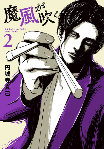 魔風が吹く 2巻 ≪魔風が吹く 2巻の無料試し読み&購入はコチラヽ(○´w`○)ノ≫