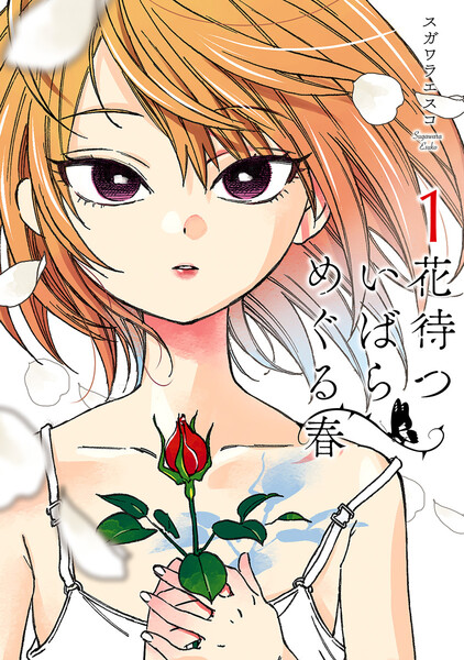 花待ついばら めぐる春 1巻 ≪花待ついばら めぐる春 1巻の無料試し読み&購入はコチラヽ(○´w`○)ノ≫
