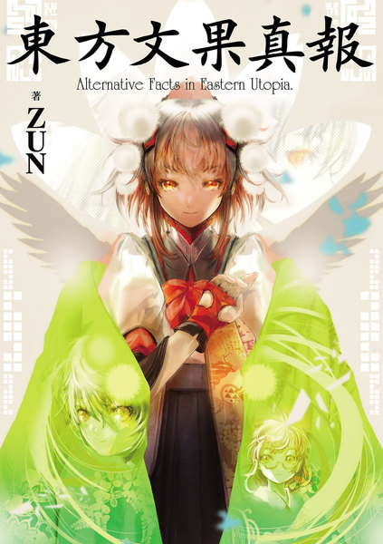 東方文果真報 Alternative Facts in Eastern Utopia.