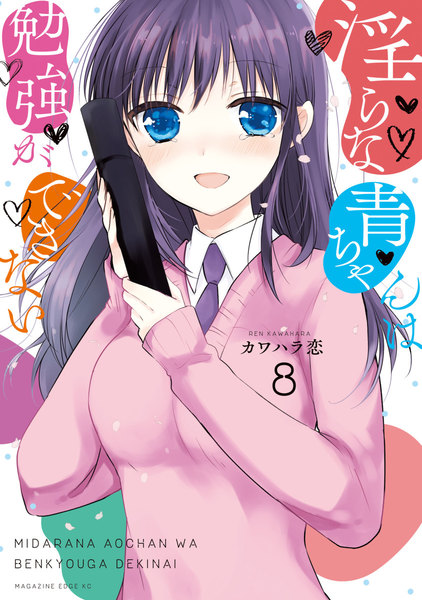 淫らな青ちゃんは勉強ができない 8巻