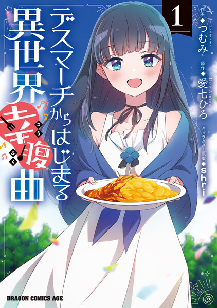 デスマーチからはじまる異世界幸腹曲