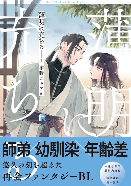 薄明に充ちる【単行本版】1(特典付き)