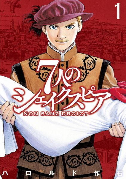 7人のシェイクスピア NON SANZ DROICT 1巻 ≪7人のシェイクスピア NON SANZ DROICT 1巻の無料試し読み&購入はコチラヽ(○´w`○)ノ≫