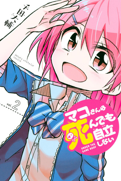 マコさんは死んでも自立しない 2巻