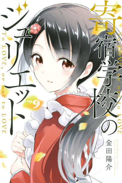 寄宿学校のジュリエット 9巻 ≪寄宿学校のジュリエット 9巻の無料試し読み&購入はコチラヽ(○´w`○)ノ≫