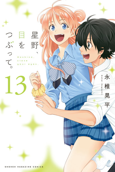 ≪星野、目をつぶって。　13巻の無料試し読み&購入はコチラヽ(○´w`○)ﾉ≫