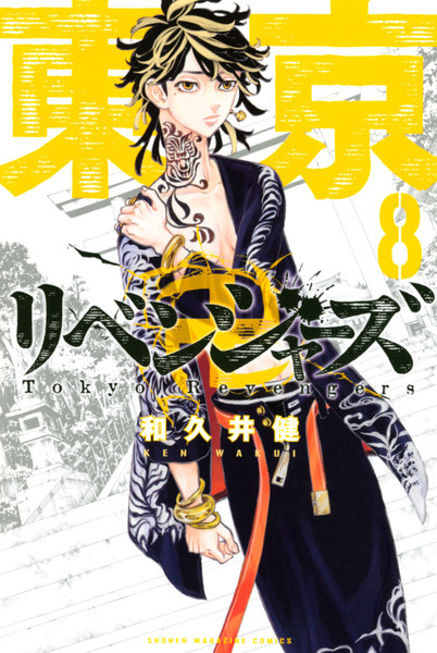 東京卍リベンジャーズ 8巻 ≪東京卍リベンジャーズ 8巻の無料試し読み&購入はコチラヽ(○´w`○)ノ≫