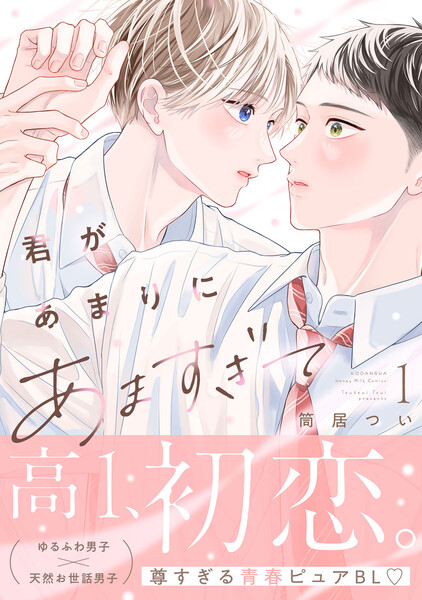 君があまりにあますぎて　（1）