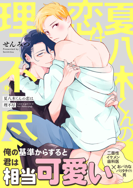 夏八木くんの恋は理不尽（合本版）【ebookjapan限定特典マンガ付】