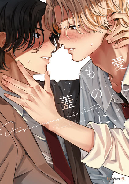 愛しものに蓋【電子限定かきおろし付】