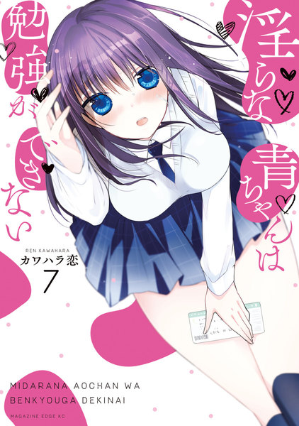 淫らな青ちゃんは勉強ができない 7巻