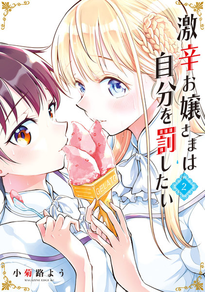 激辛お嬢さまは自分を罰したい 2巻