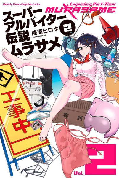 スーパーアルバイター伝説ムラサメ 2巻