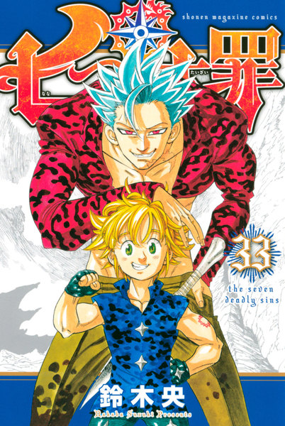 七つの大罪 33巻 ≪七つの大罪 33巻の無料試し読み&購入はコチラヽ(○´w`○)ノ≫