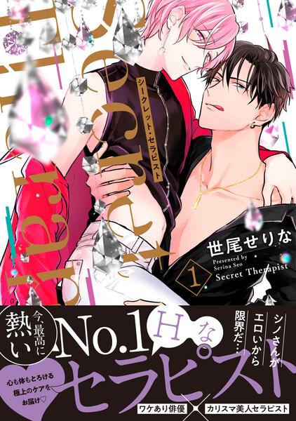 シークレット・セラピスト【単行本版】(1)