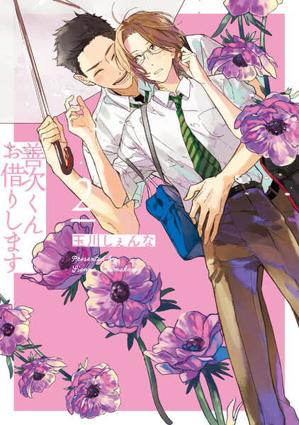 善次くんお借りします(2)【電子限定描き下ろし付き】