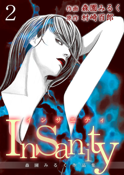 Insanity(インサニティ)森園みるく作品集 2巻