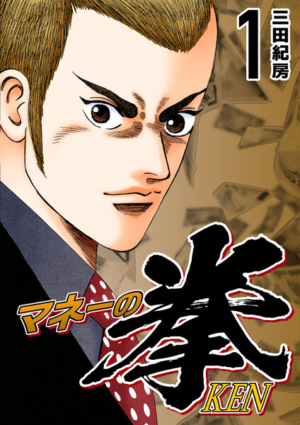 表紙『マネーの拳（全12巻）』 - 漫画