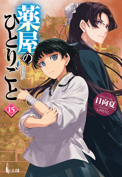 薬屋のひとりごと ラノベ 第2期アニメ現在交差話 3巻～15巻 (13巻まとめて 薬屋のひとりごと（ビッグガンガン）』最新刊15巻（次は16巻