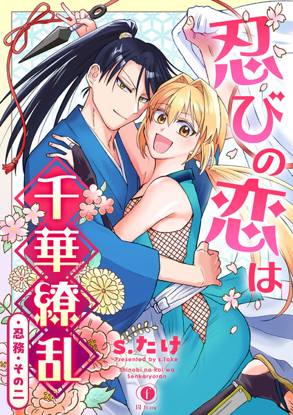 忍びの恋は千華繚乱(2)