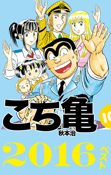 こち亀10’s 2016ベスト
