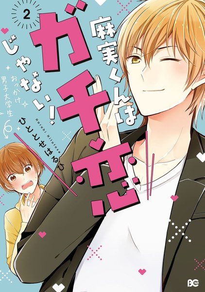 麻実くんはガチ恋じゃない!2巻