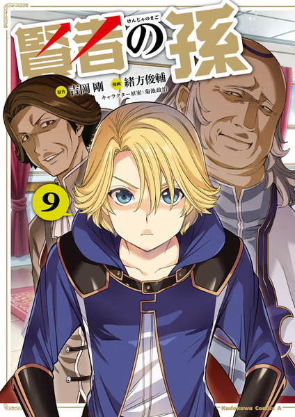 賢者の孫 9巻