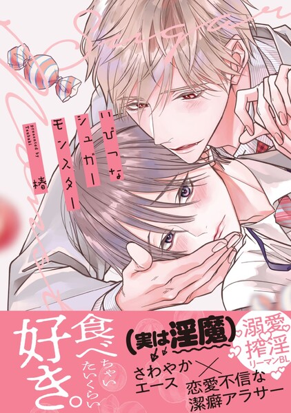 いびつなシュガーモンスター【単行本版】(電子限定特典マンガ付き)