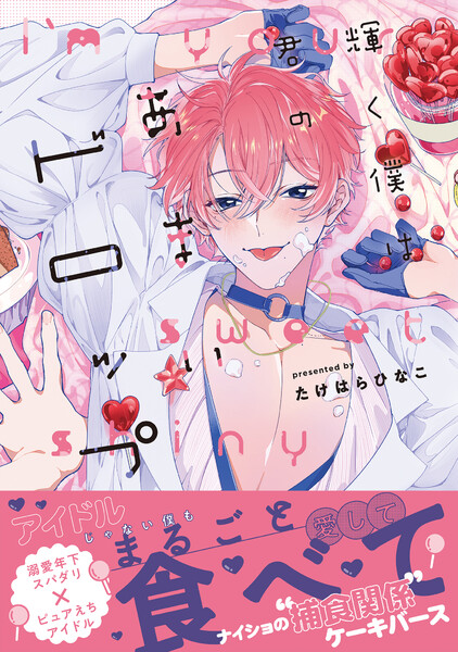 】輝く僕は君のあまいドロップ【単行本版】(電子限定特典マンガ付き)