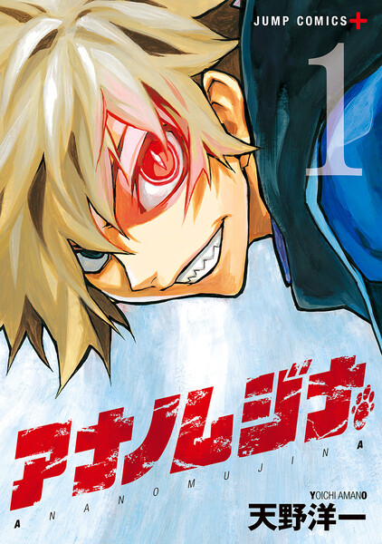アナノムジナ 1巻 ≪アナノムジナ 1巻の無料試し読み&購入はコチラヽ(○´w`○)ノ≫