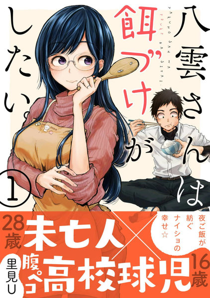 八雲さんは餌づけがしたい。 1巻 ≪【デジタル版限定特典付き】八雲さんは餌づけがしたい。 1巻の無料試し読み&購入はコチラヽ(○´w`○)ノ≫