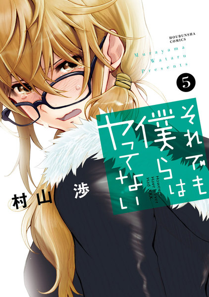それでも僕らはヤってない 5巻
