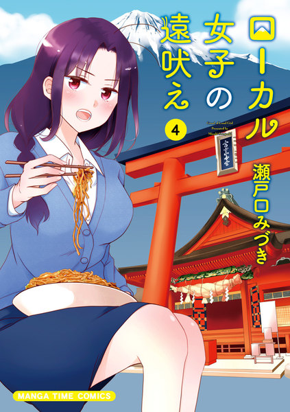 ローカル女子の遠吠え 4巻 ≪ローカル女子の遠吠え 4巻の無料試し読み&購入はコチラヽ(○´w`○)ノ≫