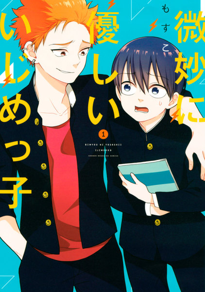 微妙に優しいいじめっ子 1巻 ≪微妙に優しいいじめっ子 1巻の無料試し読み&購入はコチラヽ(○´w`○)ノ≫