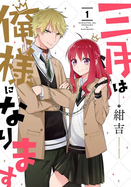 三月は俺様になります