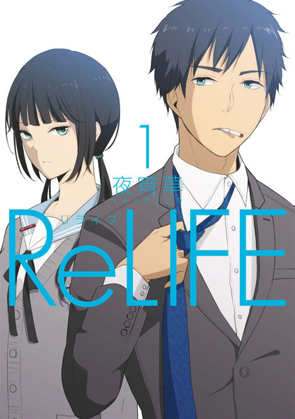 ≪ReLIFE　1巻の無料試し読み&購入はコチラヽ(○´w`○)ﾉ≫