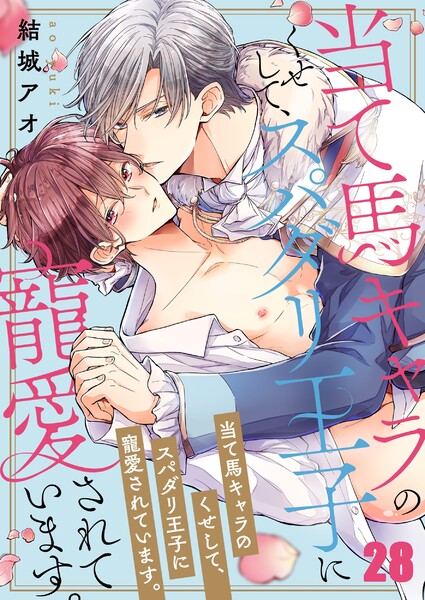 当て馬キャラのくせして、スパダリ王子に寵愛されています。 28巻