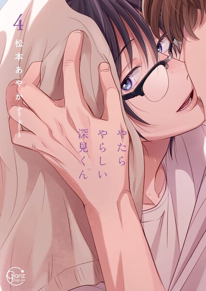 やたらやらしい深見くん４【単行本版特典ペーパー付き】