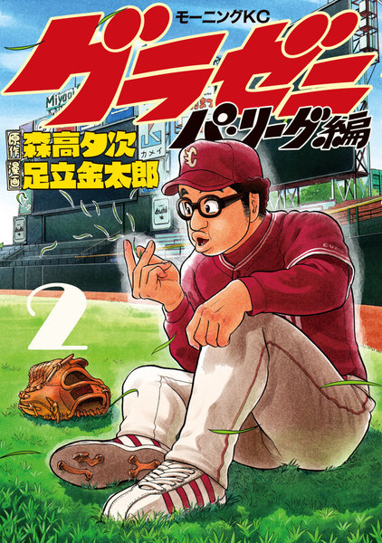 グラゼニ〜パリーグ編〜2巻