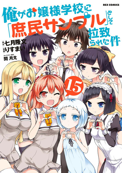 俺がお嬢様学校に「庶民サンプル」として拉致られた件 - 漫画