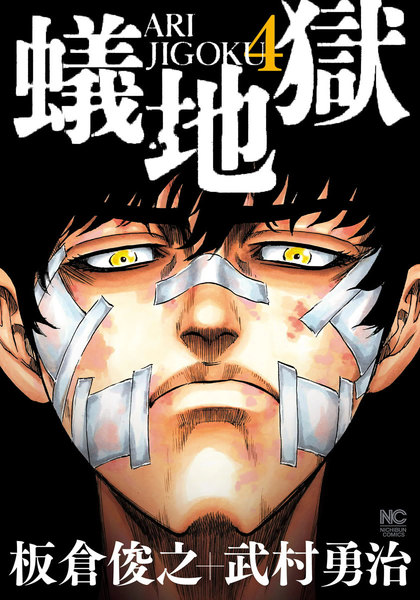 蟻地獄(ありじごく)4巻