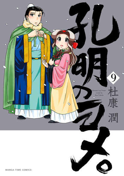 孔明のヨメ。9巻