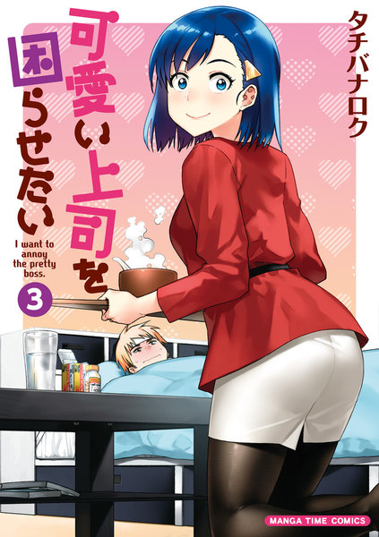 可愛い上司を困らせたい 3巻 ≪可愛い上司を困らせたい 3巻の無料試し読み&購入はコチラヽ(○´w`○)ノ≫