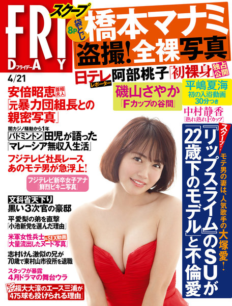 FRIDAY 2017年4月21日号(4月7日発売)